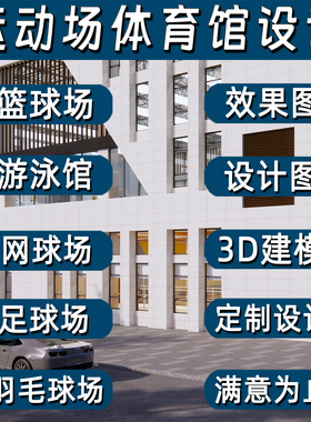 运动场体育馆效果图设计室内外篮球羽毛球游泳池网球乒乓足球场馆