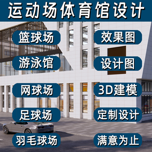 运动场体育馆效果图设计室内外篮球羽毛球游泳池网球乒乓足球场馆