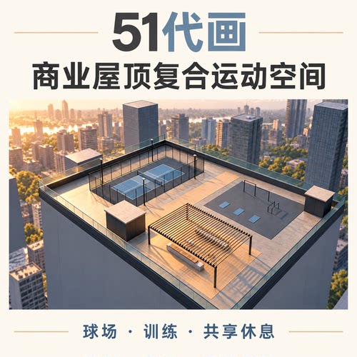 商业屋顶复合运动空间效果图设计匹克球场训练区共享休息露台方案