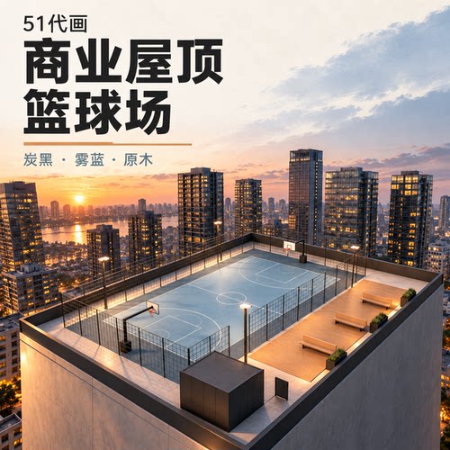 商业屋顶篮球场效果图设计球场入口围护观众休息区空间概念方案图