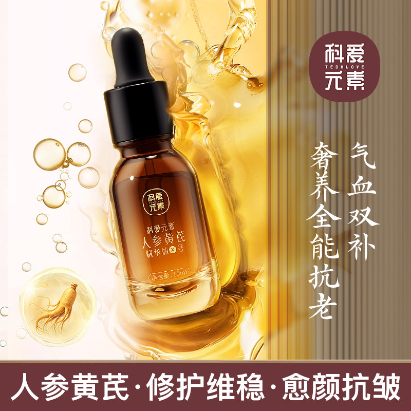 科爱元素X号人参黄芪面部精油紧致抗皱抗衰老护肤刮痧按摩精华油