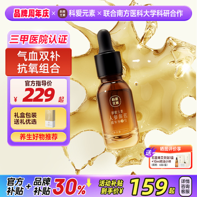 科爱元素X号人参黄芪面部精油紧致抗皱抗衰老护肤刮痧按摩精华油