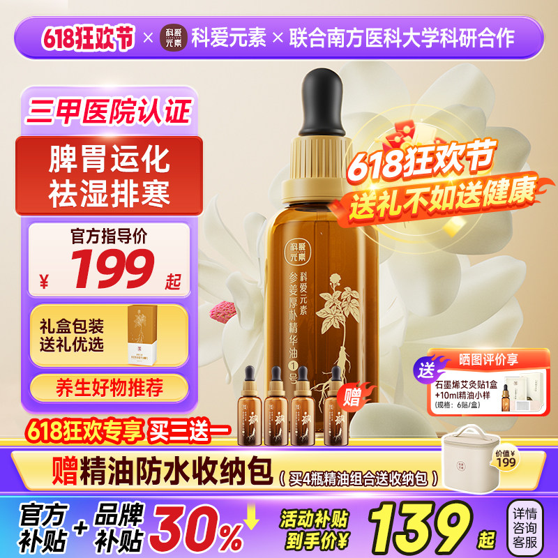一号科爱元素【IFA大师亲调系列】1参姜厚朴精油脾胃运化益气补身