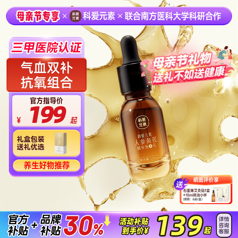 科爱元素X号人参黄芪面部精油紧致抗皱护肤刮痧按摩精华油