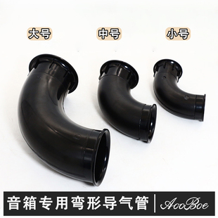 音箱倒相管导音孔导向管弯曲出气孔小号中号大号