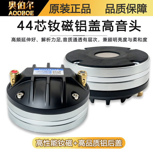 DE400钕磁高音头44芯铝后盖