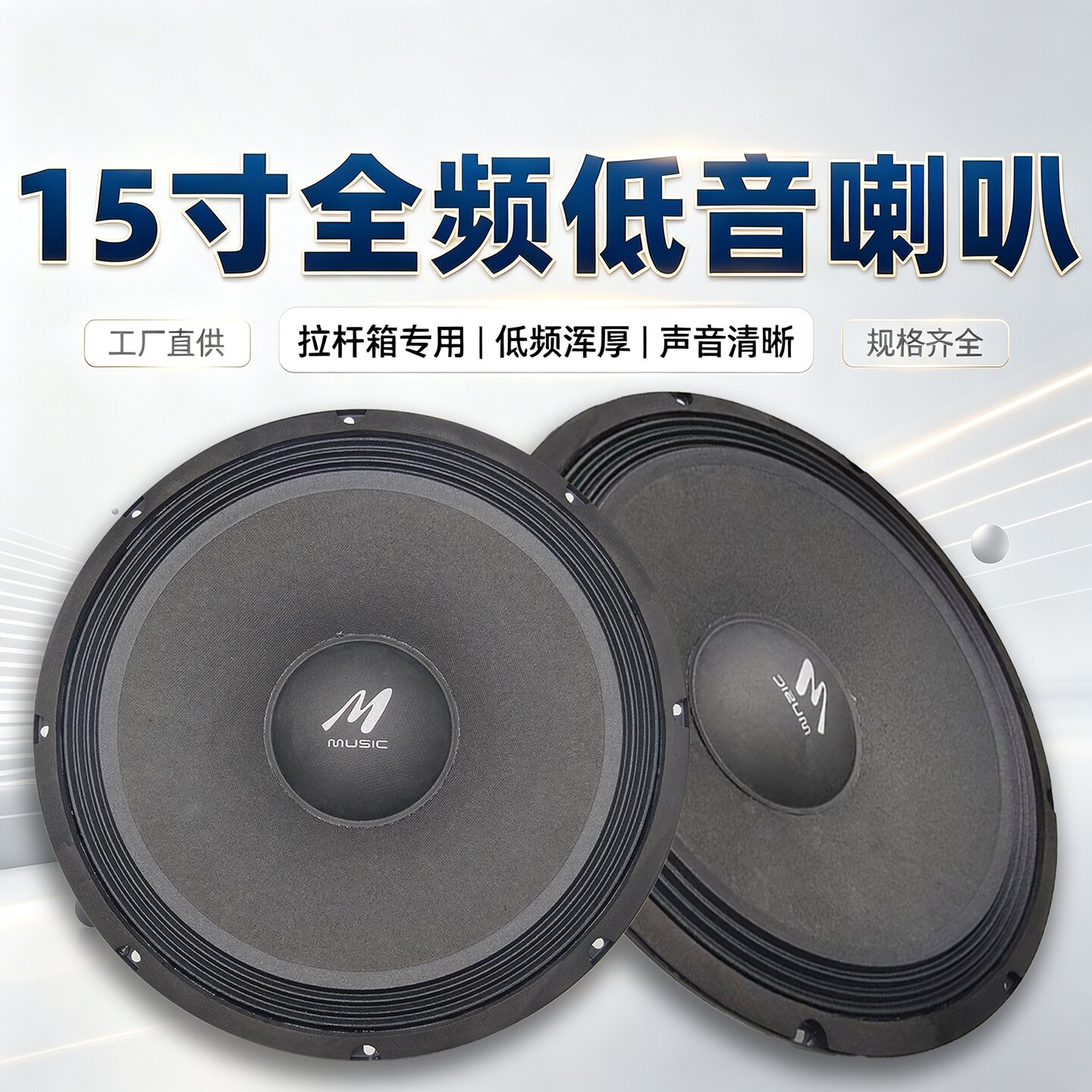 15寸双音圈电瓶音箱户外拉杆音箱专用低音喇叭广场舞手拉箱DIY