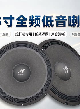 15寸拉杆箱喇叭4欧双音圈