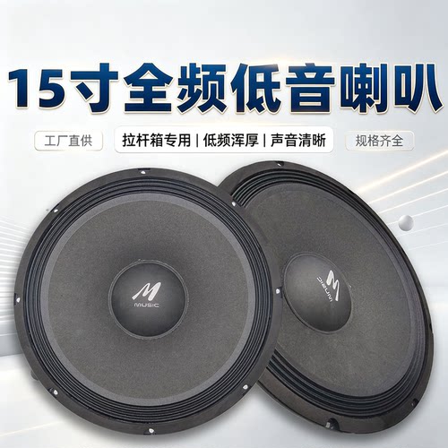 15寸拉杆箱喇叭4欧双音圈