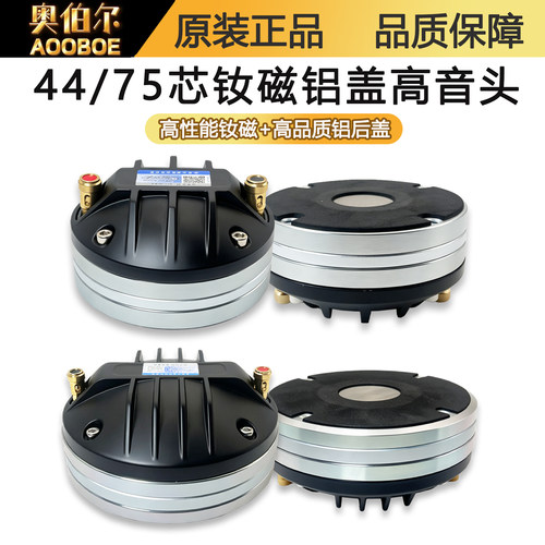 钕磁高音头铝后盖44芯75芯