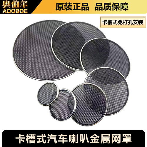 卡槽式汽车喇叭金属网罩2-8寸