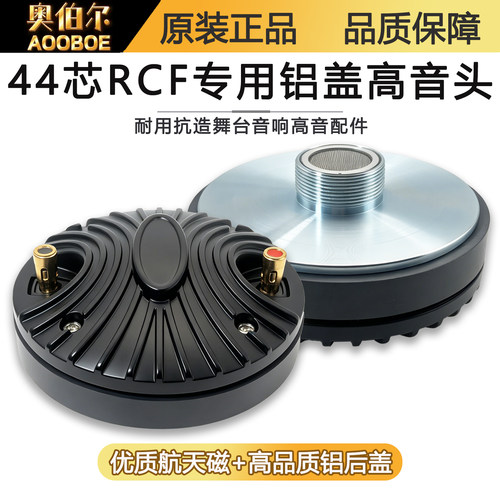 RCF款44芯螺口高音头115磁