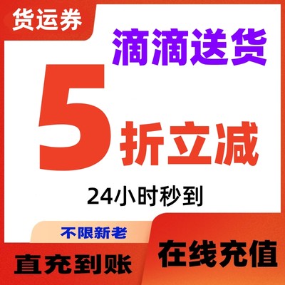 货拉拉优惠券货运券滴滴送货折扣券5折抵扣立减省钱同城搬家优惠