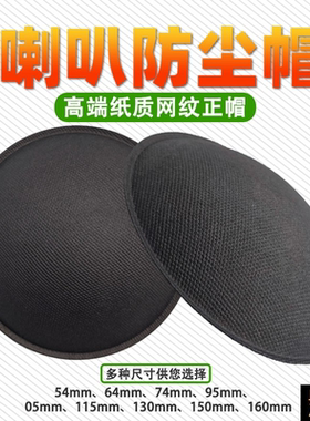 喇叭防尘帽网纹光面正帽PP帽扬声器维修配件6寸8寸10寸12寸15寸
