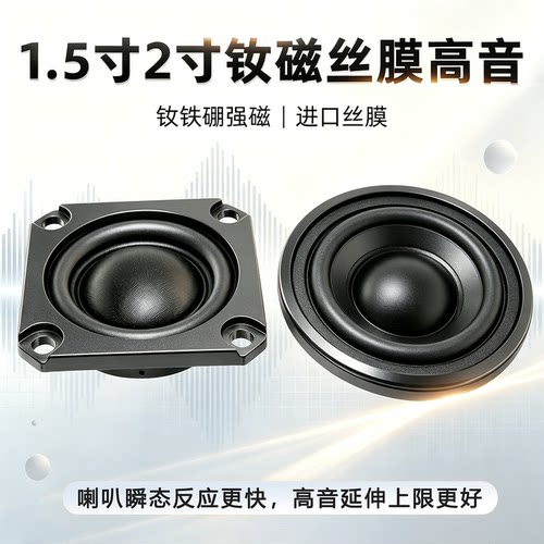 1.5/2寸4欧10W钕磁丝膜高音喇叭
