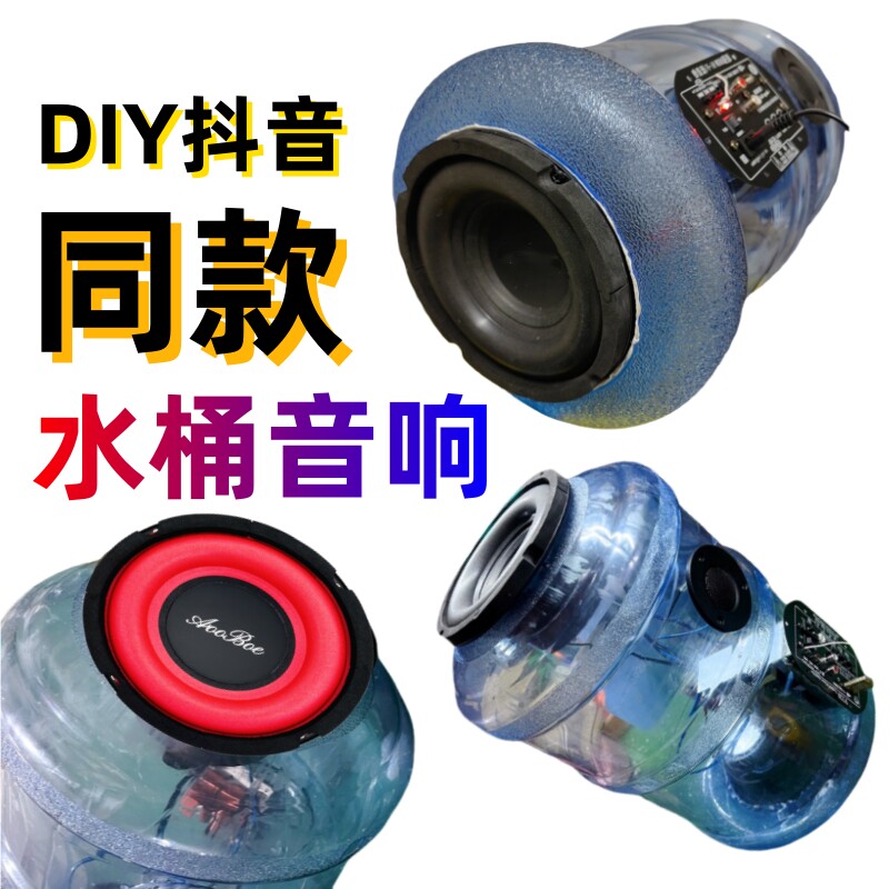 抖音水桶音响diy组装喇叭