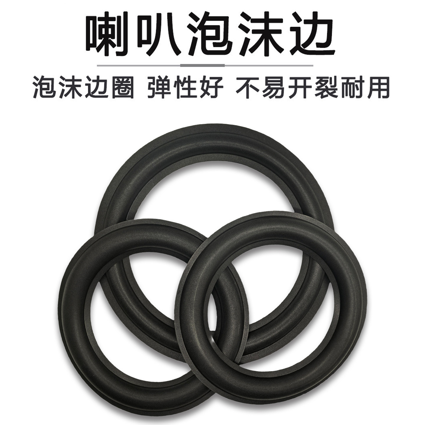 喇叭泡沫边圈4寸5寸6.5寸8寸12寸折环音响扬声器维修换边配件