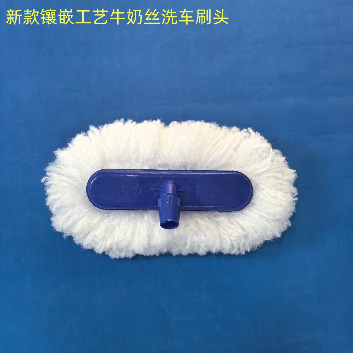 洗车店专用洗车刷头牛奶丝拖把头
