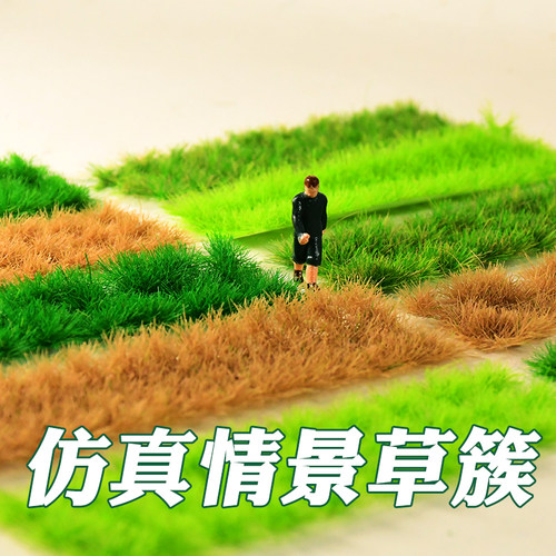 仿真草簇模型植物情景效果逼真