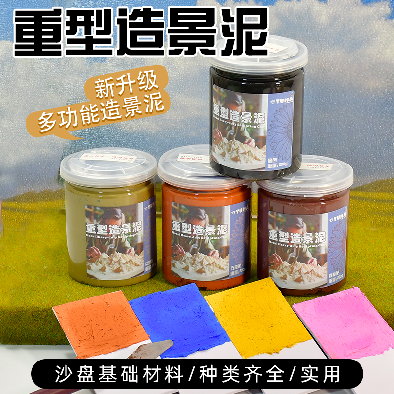 重型造景泥微缩地势不开裂泥
