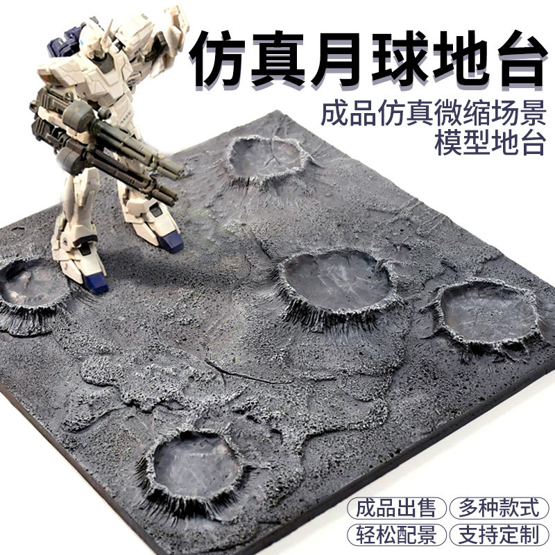 TUMA模型配景成品百搭高达底座