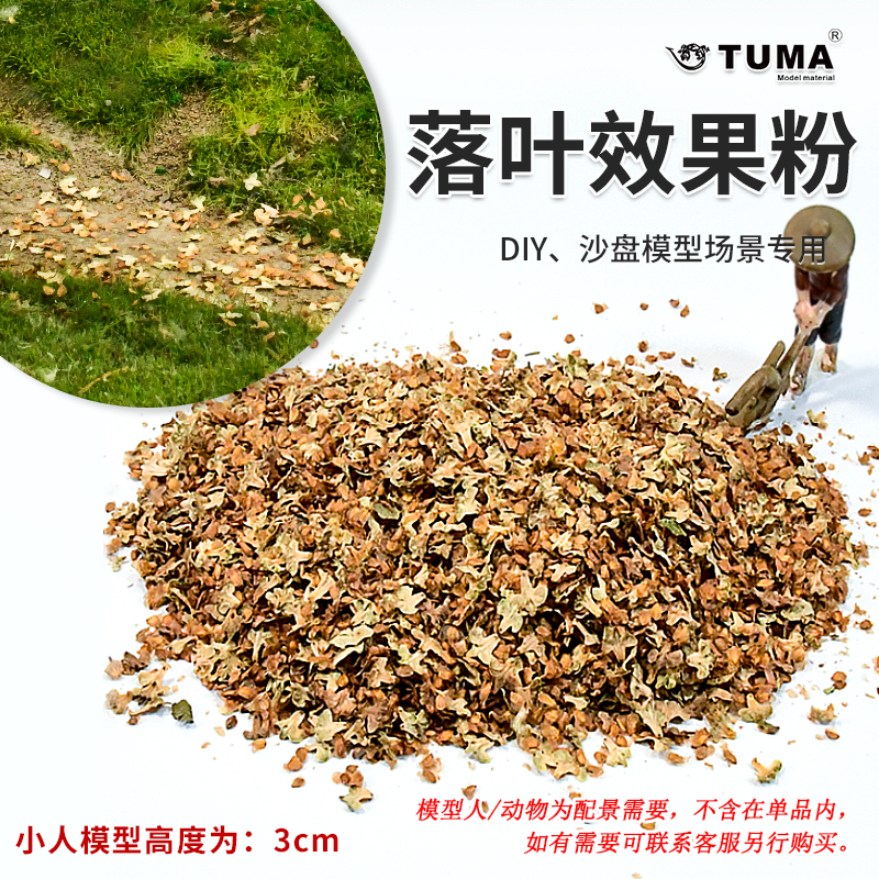tuma模型基础材料-落叶效果粉