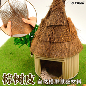 模型景观棕树皮材料diy手工制作仿真茅草屋屋顶微缩建筑布景材料