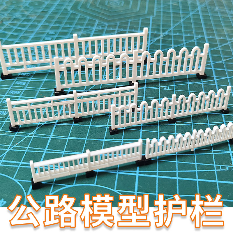 公路护栏模型沙盘场景材料别墅