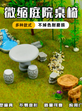 模型微缩庭院桌椅diy手工摆件