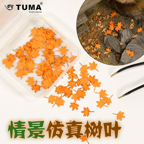 TUMA建筑模型辅助材料情景树叶