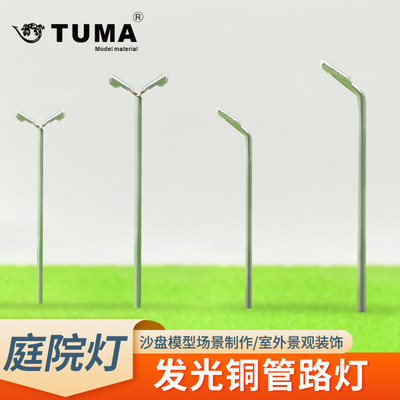 tuma可发光铜管路灯模型