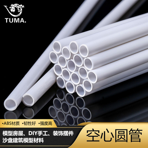 手工DIY模型材料ABS空心圆管