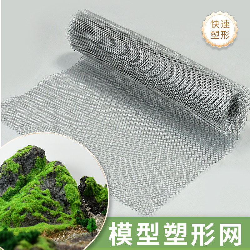 塑形网沙盘地形支撑塑型模型制作金属网兵人高达微缩场景修补改造,模玩/动漫/周边/娃圈三坑/桌游,模型制作工具/辅料耗材,淘宝优惠券,粉丝福利购,淘宝优惠卷