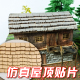 仿真屋顶贴片 沙盘建筑木质房顶瓦片 模型房屋制作材料
