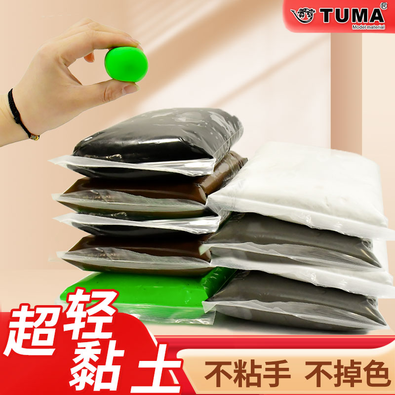 TUMA不粘手塑形好不掉色超轻黏土