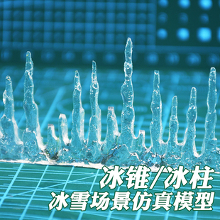 仿真模型冰挂冰锥冬日场景手工制作树脂材料小冰柱冰凌模型冰溜子