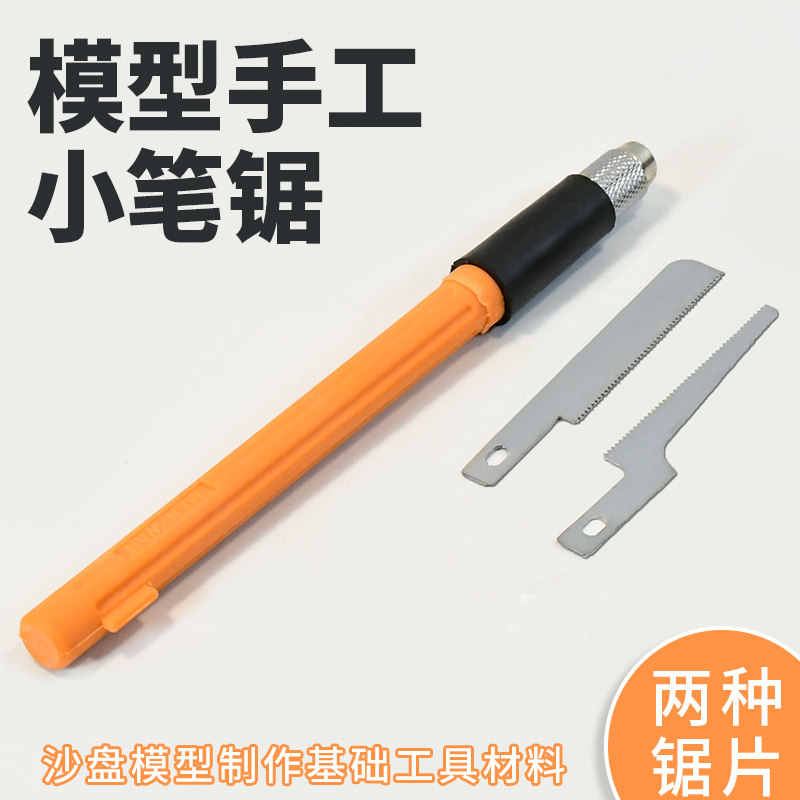 厂家直销 DIY手工 模型工具 精品模型锯刀 小手锯 两片锯片