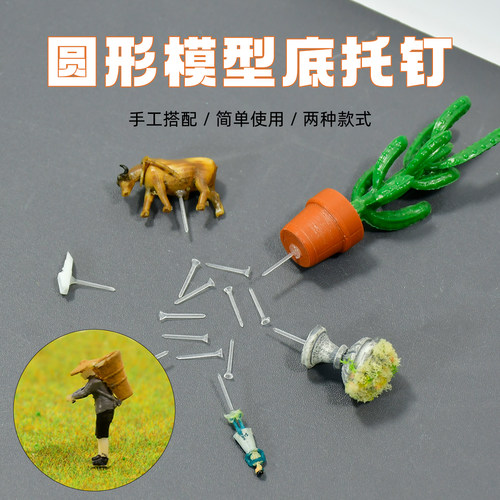 透明底托钉工具沙盘建筑模型材料景观场景微缩摆件公仔胶针固定棒