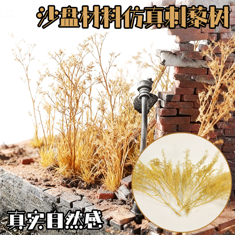 微缩刺藜树模型 军事地形沙盘植物 场景布置素材手工天然仿真灌木