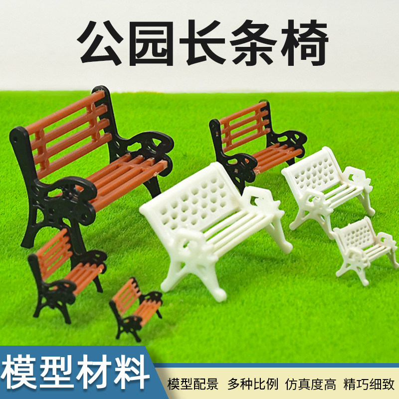 景观建筑模型材料公园长椅图片