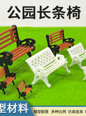 景观建筑模型材料公园长椅
