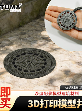 TUMA模型排水井盖到手即用