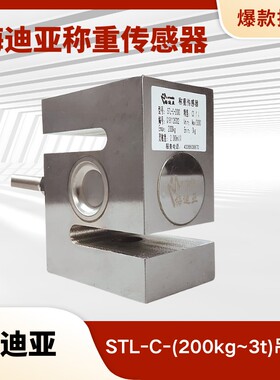 梅迪亚称重传感器STL-C-100kg200kg300kg500kg1t2t3t压力S型吊式