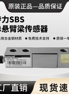美国传力Transcell悬臂梁传感器SBS-250kg500kg1 t2t2.5t5t7.5t