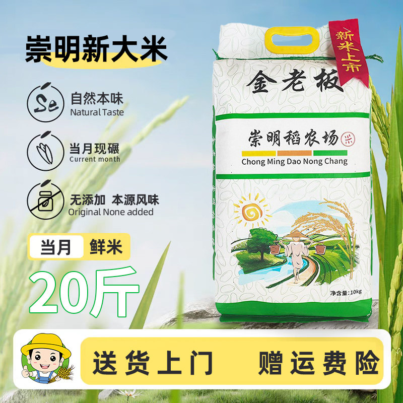 新品限时优惠25年新米崇明大米10kg装软糯香大米上海米软香米粳米