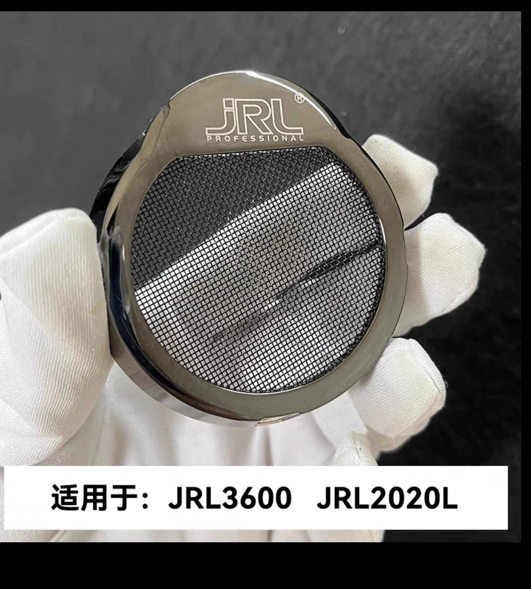 JRL3600吹风机新款原装后网盖尾盖配件JRL2020H后盖 后网 过滤网