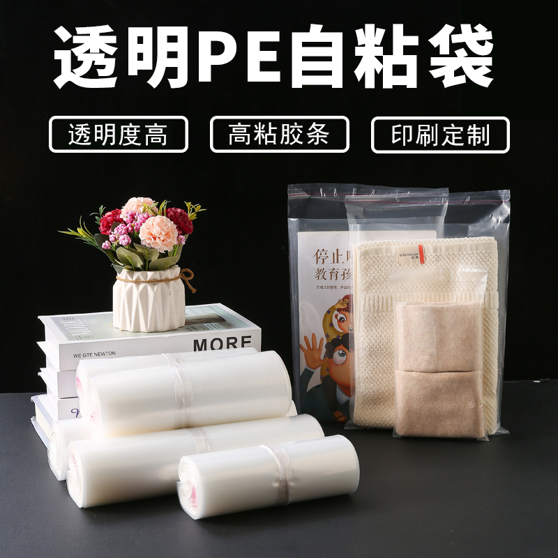 诗颀pe透明自粘袋袋子塑料自封袋