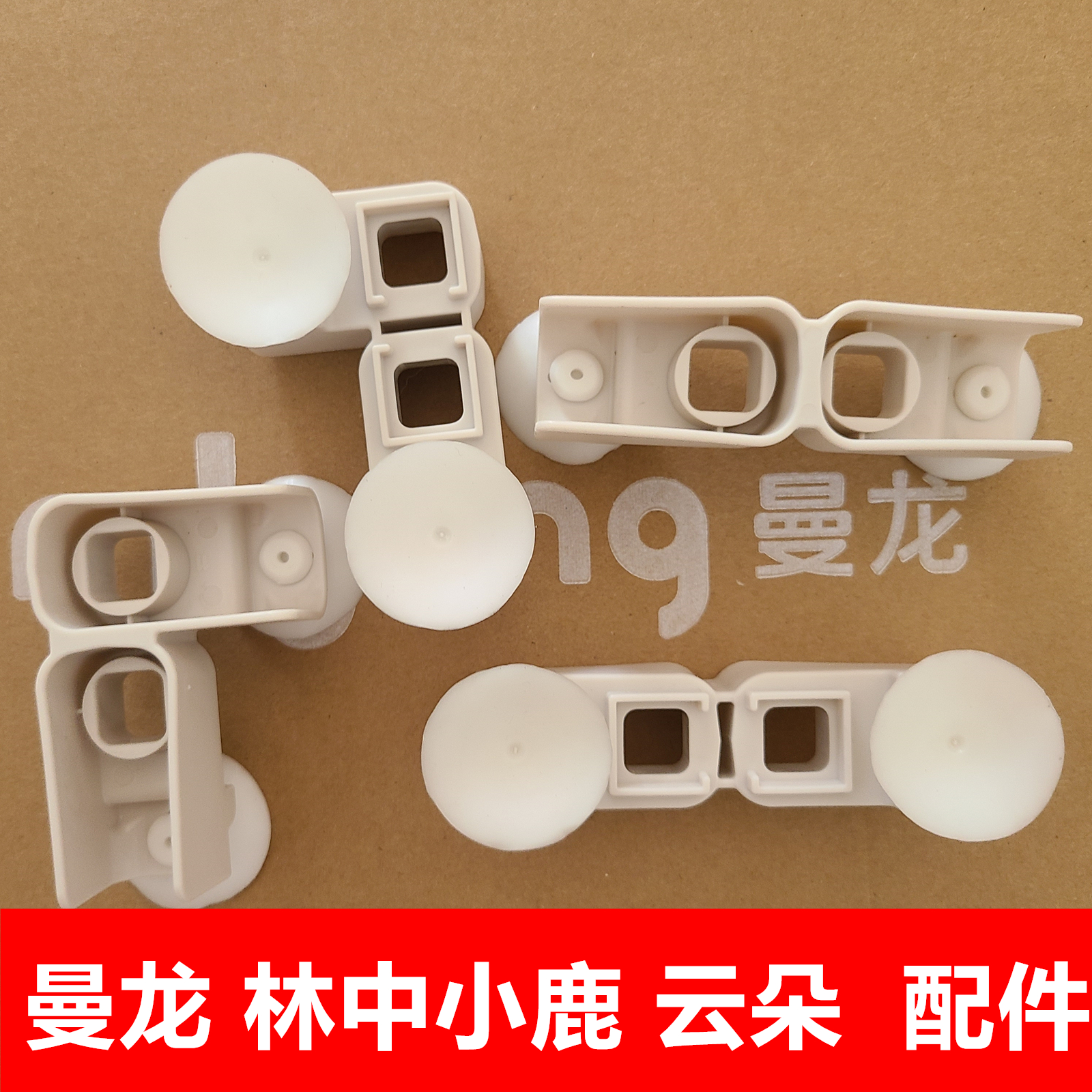 曼龙 林中小鹿围栏  云朵围栏  底座地吸 底座  链接 原厂配件