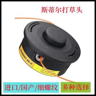 斯蒂尔FS120/FS55/FS230/FS240打草机割灌机割草机打草头线轮头