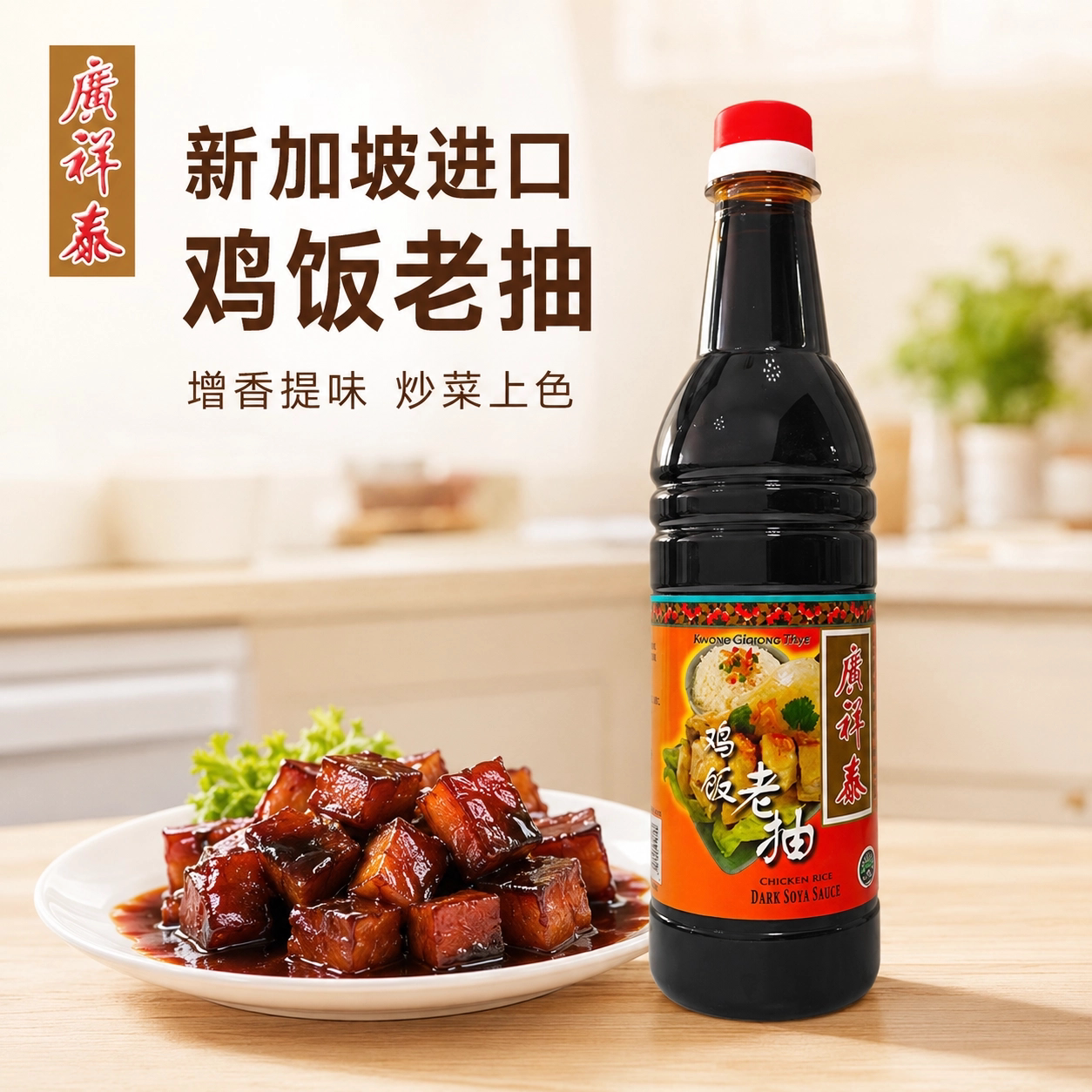 广祥泰新加坡鸡饭老抽上色增香